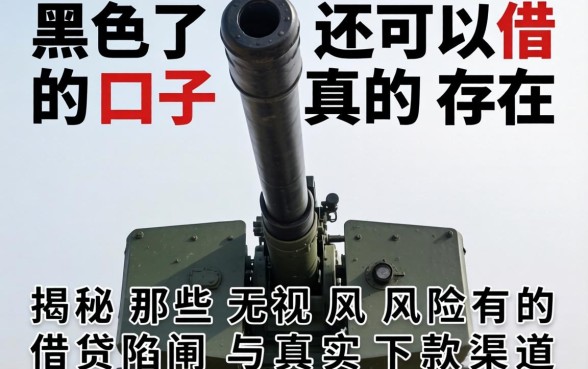 高炮黑了还可以借的口子真的存在吗？揭秘那些无视风险的借贷陷阱与真实下款渠道