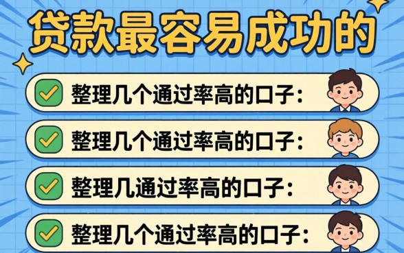揭秘哪些贷款最容易成功的，整理了几个通过率高的口子