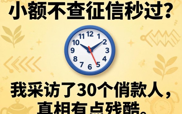 贷款小额不查征信秒过？我采访了30个借款人，真相有点残酷