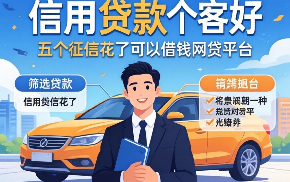 车主信用贷款哪家好,筛选五个征信花了可以借钱的网贷平台