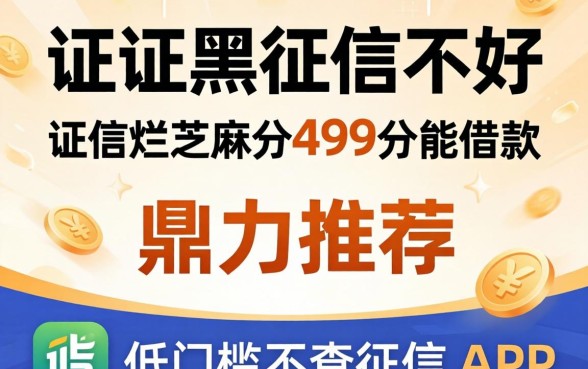 征信黑征信不好征信烂芝麻分499分能借款，鼎力推荐五个低门槛不查征信的app