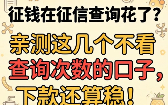 急需用钱但征信查询花了？亲测这几个不看查询次数的口子，下款还算稳！