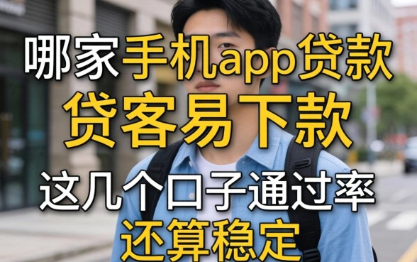 实测哪家手机app贷款最容易下款，这几个口子通过率还算稳定