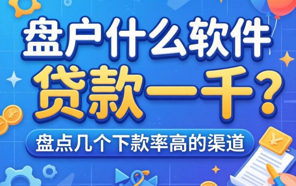 黑户什么软件可以贷款一千？盘点几个下款率高的渠道