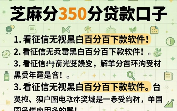 芝麻分350分贷款口子，详细阐述五个不看征信无视黑白百分百下款软件