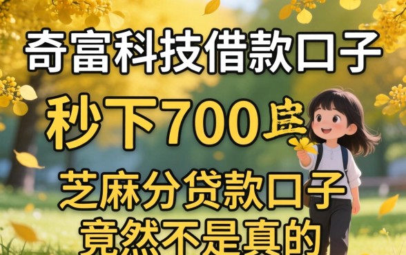 我试了奇富科技借款口子，秒下700芝麻分贷款口子竟然不是真的