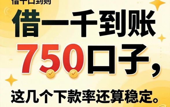 实测借一千到账750的口子，这几个下款率还算稳定