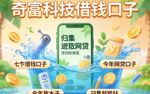 类似奇富科技的借钱口子，归集五个今年放水的网贷口子