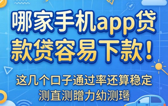 实测哪家手机app贷款最容易下款，这几个口子通过率还算稳定