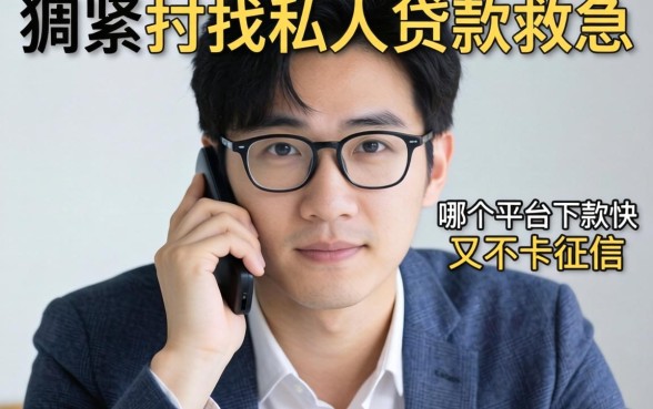 手头紧想找私人贷款救急,哪个平台下款快又不卡征信?