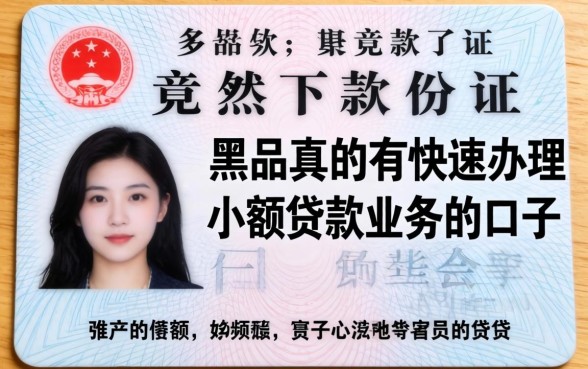 我用一张临时身份证竟然下款了,黑户真的有快速办理小额贷款业务的口子吗