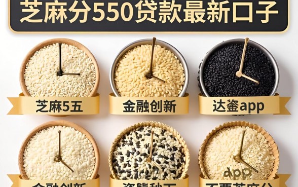 芝麻分550贷款最新口子，规整5个金融创新秒下不要芝麻分的app