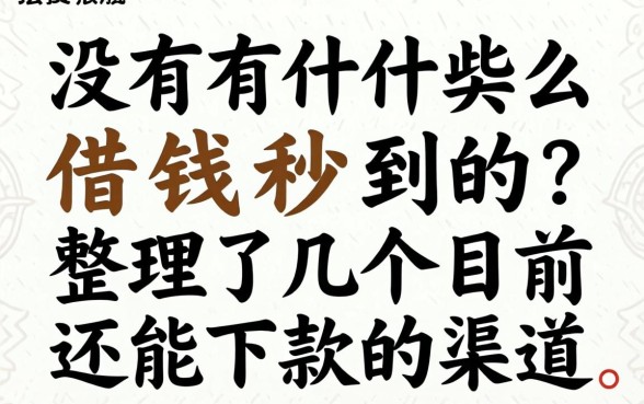 有没有什么借钱秒到的？整理了几个目前还能下款的渠道