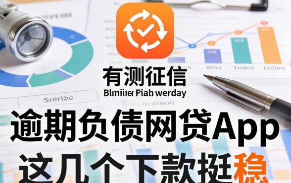 实测征信有逾期不看负债的网贷app，这几个下款挺稳