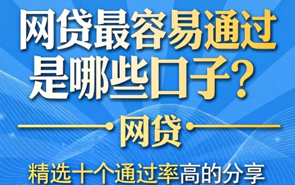 网贷最容易通过是哪些口子?精选十个通过率高的分享