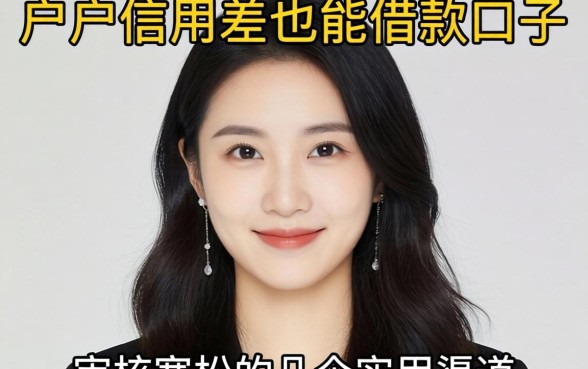 黑户信用差也能借款的口子：审核宽松的几个实用渠道