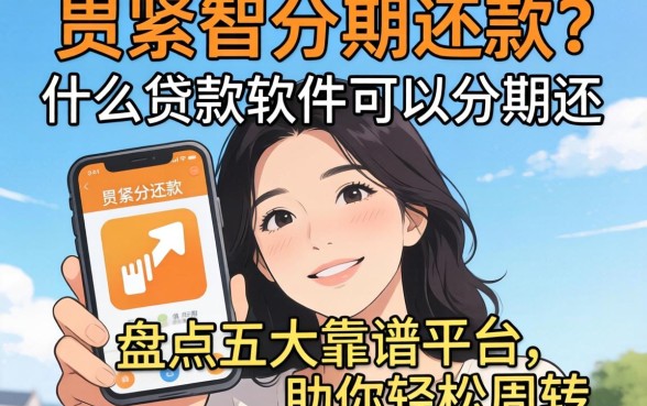 手头紧想分期还款?什么贷款软件可以分期还?盘点五大靠谱平台助你轻松周转