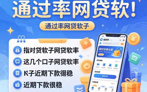 推荐几个高通过率的网贷软件，这几个口子近期下款很稳