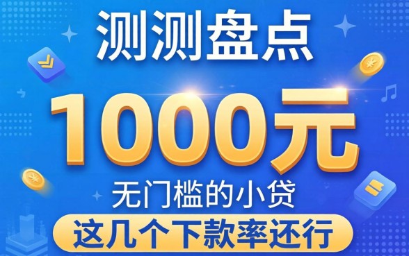 实测盘点：1000元无门槛的小贷，这几个下款率还行
