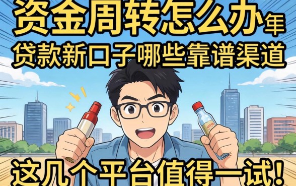 急需资金周转怎么办？贷款新口子2026年后还有哪些靠谱渠道？这几个平台值得一试！