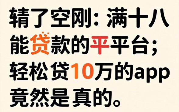 我试了刚满十八能贷款的平台,轻松贷10万的app竟然是真的