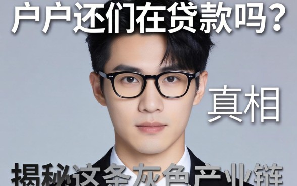 黑户还们在贷款吗？揭秘这条灰色产业链的真相