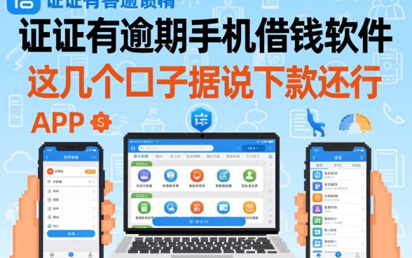 征信有逾期手机借钱软件app：这几个口子据说下款还行