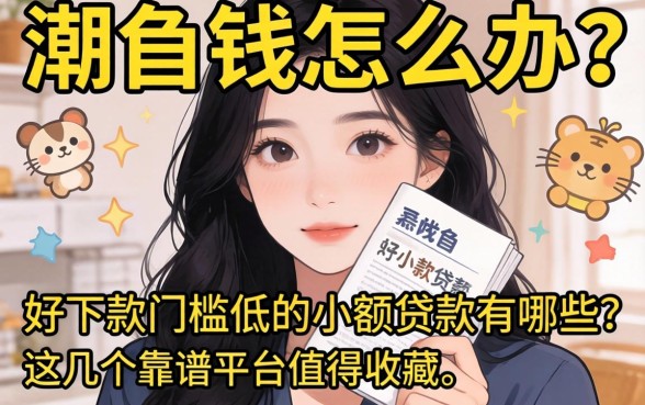 急需用钱怎么办?好下款门槛低的小额贷款有哪些?这几个靠谱平台值得收藏