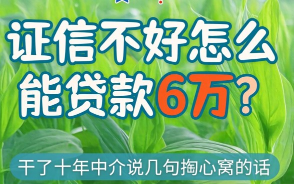 征信不好怎么能贷款6万？干了十年中介说几句掏心窝的话