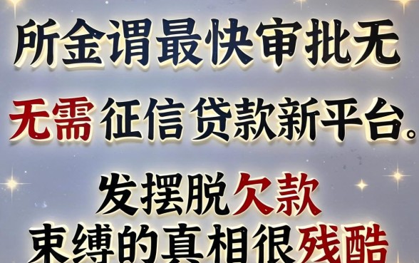 我试了三个所谓最快审批无需征信贷款新平台，发现摆脱欠款束缚的真相很残酷