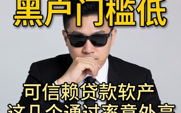 揭秘黑户门槛低 可信赖的贷款软件，这几个通过率意外高