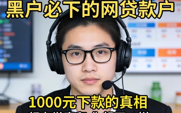 我试了所有号称黑户必下的网贷软件，发现1000元下款的真相和你想的不一样