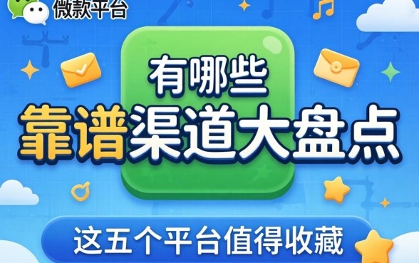微信上面借款平台有哪些?靠谱渠道大盘点,这五个平台值得收藏