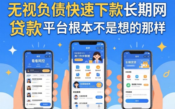 我试了那些不看风控的贷款软件，发现无视负债快速下款长期网贷的平台根本不是你想的那样