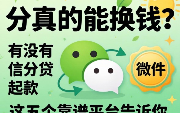 微信分真的能换钱?有没有微信分贷款的软件?这五个靠谱平台告诉你答案