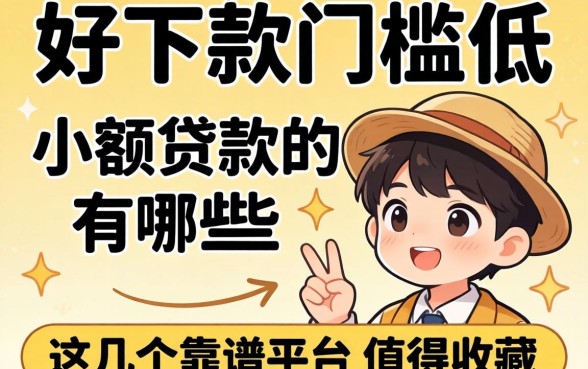 急需用钱怎么办?好下款门槛低的小额贷款有哪些?这几个靠谱平台值得收藏