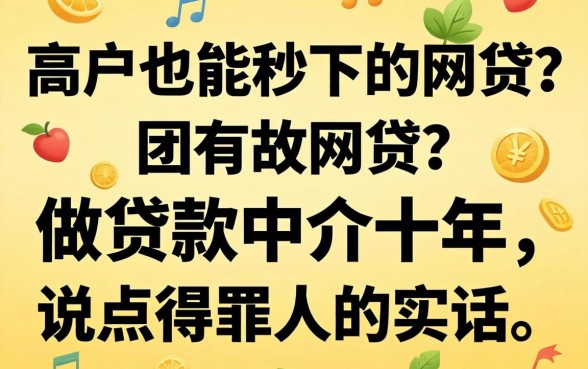 黑户也能秒下的网贷？做贷款中介十年，说点得罪人的实话