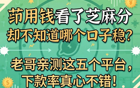 急用钱看了芝麻分却不知道哪个口子稳?老哥亲测这五个平台,下款率真心不错!