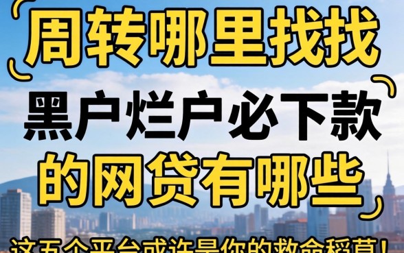 急需周转哪里找？黑户烂户必下款的网贷有哪些？这五个平台或许是你的救命稻草！