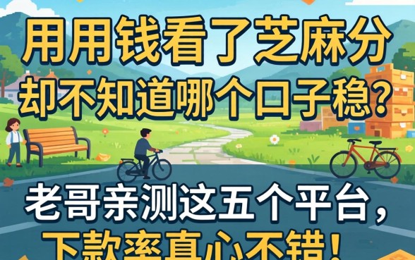 急用钱看了芝麻分却不知道哪个口子稳?老哥亲测这五个平台,下款率真心不错!