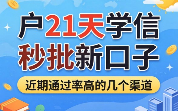黑户21天学信秒批新口子:近期通过率高的几个渠道