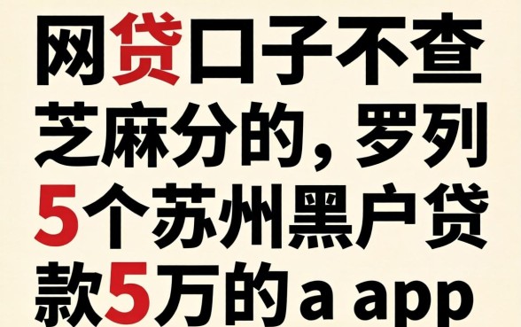 网贷口子不查芝麻分的，罗列5个苏州黑户贷款5万的app