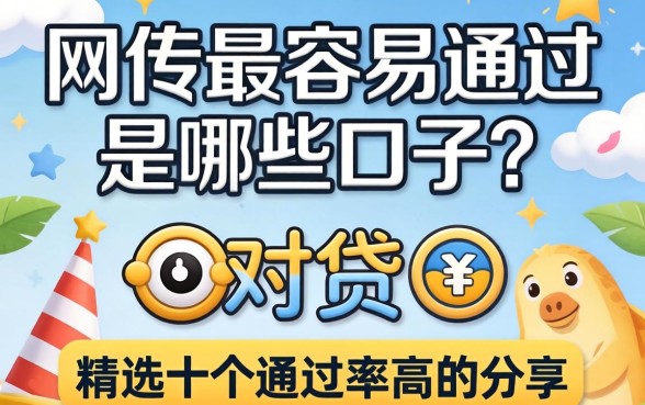 网贷最容易通过是哪些口子?精选十个通过率高的分享