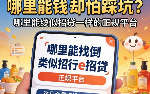 急需用钱却怕踩坑？哪里能找到类似招行e招贷一样的正规平台？这几个靠谱选择你必须知道