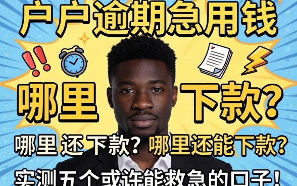 黑户当前逾期急用钱,哪里还能下款?实测五个或许能救急的口子!