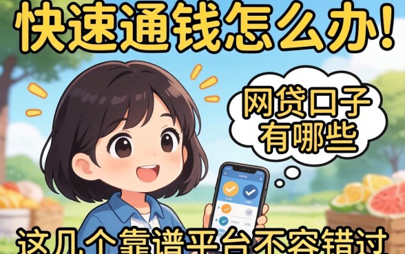 急需用钱怎么办?快速通过的网贷口子有哪些?这几个靠谱平台不容错过