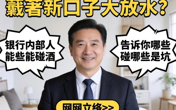 网贷新口子大放水？银行内部人告诉你哪些能碰哪些是坑