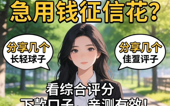 急用钱征信花？分享几个不看综合评分的下款口子，亲测有效！