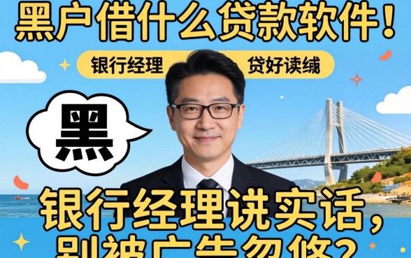 黑户借什么贷款软件好？银行经理说实话，别被广告忽悠了