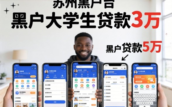 黑户大学生贷款3万的平台，细致阐述五个苏州黑户贷款5万的app
